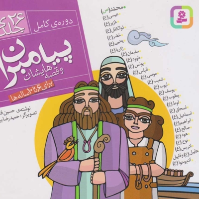 پیامبران و قصه هایشان - (مجموعه بیست و شش جلدی )